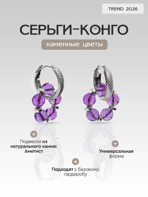 Серьги "Каменные цветы" аметист серебряный туман
